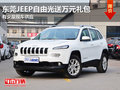 東莞JEEP自由光送萬元禮包 有少量現(xiàn)車