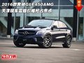 2016款奔馳GLE450AMG 震撼價(jià)格搶占焦點(diǎn)