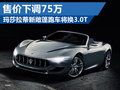 瑪莎拉蒂新敞篷車售價下調(diào)75萬 將換3.0T