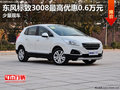 東風(fēng)標(biāo)致3008最高優(yōu)惠0.6萬元 少量現(xiàn)車