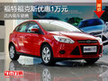 福特福克斯優(yōu)惠1萬(wàn)元 現(xiàn)車銷售