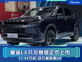 星途LX凡爾賽版上市 11.99萬起 動力超哈弗H6