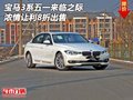 宝马3系五一来临之际  浓情让利8折出售