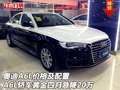 奧迪A6L價格及配置 A6L黃金四月急降20萬