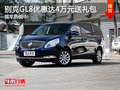 别克GL8优惠达4万元送礼包 现车热销中