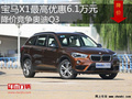 宝马X1最高优惠6.1万元 降价竞争奥迪Q3
