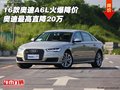 16款奧迪A6L最高直降20萬 奧迪火爆降價