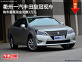 衢州一汽豐田皇冠現車銷售 購車優惠3萬