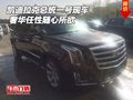 凱迪拉克總統(tǒng)一號現(xiàn)車 奢華任性隨心所欲