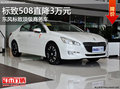 東風標致頂級商務(wù)車！標致508直降3萬元