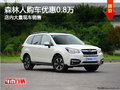 斯巴鲁SUV森林人南宁降0.8万 大量现车