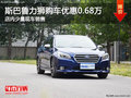 斯巴魯力獅購車直降0.68萬 店內(nèi)少量現(xiàn)車