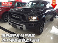 道奇叛逆者45萬提車 16款叛逆者皮卡處理
