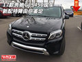 2017款奔馳GLS450現(xiàn)車 新配特降由你鑒定