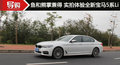 鱼和熊掌兼得 实拍体验全新宝马5系Li