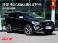 沃爾沃XC60優(yōu)惠4.5萬元 現(xiàn)車銷售