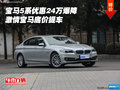 宝马5系优惠24万爆降 激情宝马底价提车