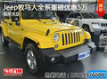 Jeep牧馬人全系重磅優(yōu)惠5萬元  現(xiàn)車充足