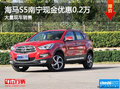 海馬S5南寧現(xiàn)金優(yōu)惠0.2萬元 店內(nèi)有現(xiàn)車