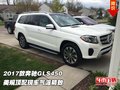 2017款奔馳GLS450 美規(guī)頂配現(xiàn)車氣派精致