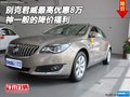别克君威最高优惠8万 神一般的降价福利