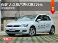 大众高尔夫优惠2万元 降价竞争?？怂?></a>
	                </dt>
	                <dd class=