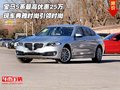 寶馬5系最高優(yōu)惠25萬 典雅時尚引領(lǐng)時尚