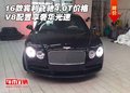 16款賓利飛馳4.0T價格 V8配置享奢華光速