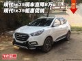 現(xiàn)代ix35現(xiàn)車直降8萬(wàn) 現(xiàn)代ix35鉅惠促銷