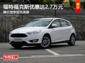 福特福克斯優惠達2.7萬元 競爭別克英朗