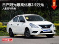 日產(chǎn)陽光最高優(yōu)惠2.9萬元 大量現(xiàn)車銷售