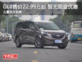 别克GL8售价22.99万起售 暂无现金优惠
