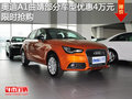 奧迪A1曲靖部分車型優(yōu)惠4萬元 限時搶購