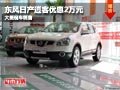 晉中東風日產(chǎn)逍客優(yōu)惠2萬元 有現(xiàn)車供應