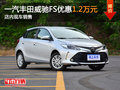 一汽豐田威馳FS優(yōu)惠1.2萬(wàn)元 現(xiàn)車充足