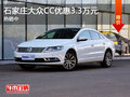 石家庄大众CC购车优惠3.3万元 热销中