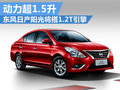 東風日產陽光將搭1.2T引擎 動力超1.5升