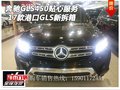 17款奔馳GLS450貼心服務 港口GLS新拆箱