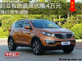 起亞智跑最高優(yōu)惠4萬元 降價競爭逍客
