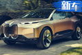 寶馬新大型電動(dòng)SUV 命名“iX”/續(xù)航可達(dá)525km