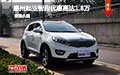 惠州起亞智跑優惠高達1.8萬元 現車促銷