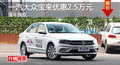 长沙大众宝来优惠2.5万 降价竞争朗动