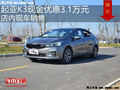 起亚K3最高优惠3.1万元 降价竞争朗行