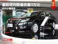 襄陽(yáng)塔利斯曼優(yōu)惠3萬(wàn)元 店內(nèi)少量現(xiàn)車