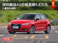 深圳奧迪A1優(yōu)惠5.8萬 降價(jià)競(jìng)爭(zhēng)奔馳A級(jí)