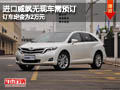 長(zhǎng)治進(jìn)口豐田威颯無(wú)現(xiàn)車需預(yù)訂 定金2萬(wàn)