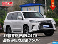 16款雷克薩斯LX570 最好評實力派豪華SUV