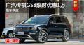 长沙传祺GS8优惠1万元 降价竞争哈弗H7