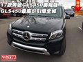 2017款奔馳GLS450美規(guī)版 最底價(jià)引爆全城