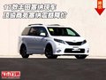 17款豐田塞納現(xiàn)車 頂級商務(wù)塞納震撼降價